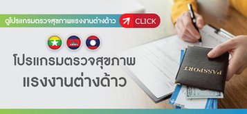 program-health-check-for-foreign-workers โปรแกรมตรวจสุขภาพแรงงานต่างด้าว