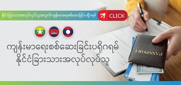 program-health-check-for-foreign-workers-click နိုင်ငံခြားသားအလုပ်လုပ်သူအတွက်ကျန်းမာရေးစစ်ဆေးခြင်း