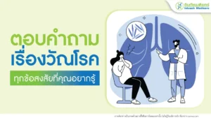 ตอบคำถามเรื่องวัณโรค