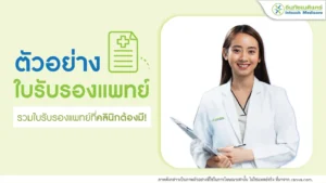 ตัวอย่างใบรับรองแพทย์