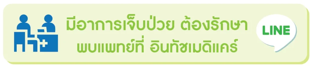 พบแพทย์ที่อินทัชเมดิแคร์ ทักแชท