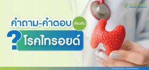 คำถามโรคไทรอยด์ – คำตอบโรคไทรอยด์