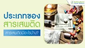 ประเภทของสารเสพติด มีอะไรบ้าง