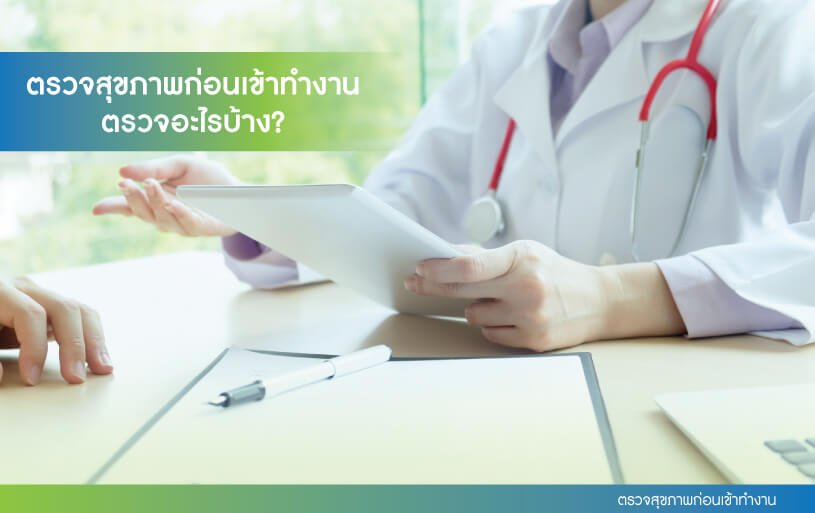 ตรวจสุขภาพก่อนเข้าทำงาน คำถามที่พบบ่อยเกี่ยวกับตรวจสุขภาพก่อนเข้าทำงาน_ตรวจสุขภาพก่อนเข้าทำงาน
