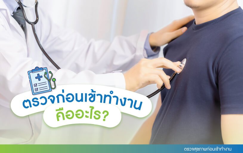 ตรวจสุขภาพก่อนเข้าทำงาน คำถามที่พบบ่อยเกี่ยวกับตรวจสุขภาพก่อนเข้าทำงาน