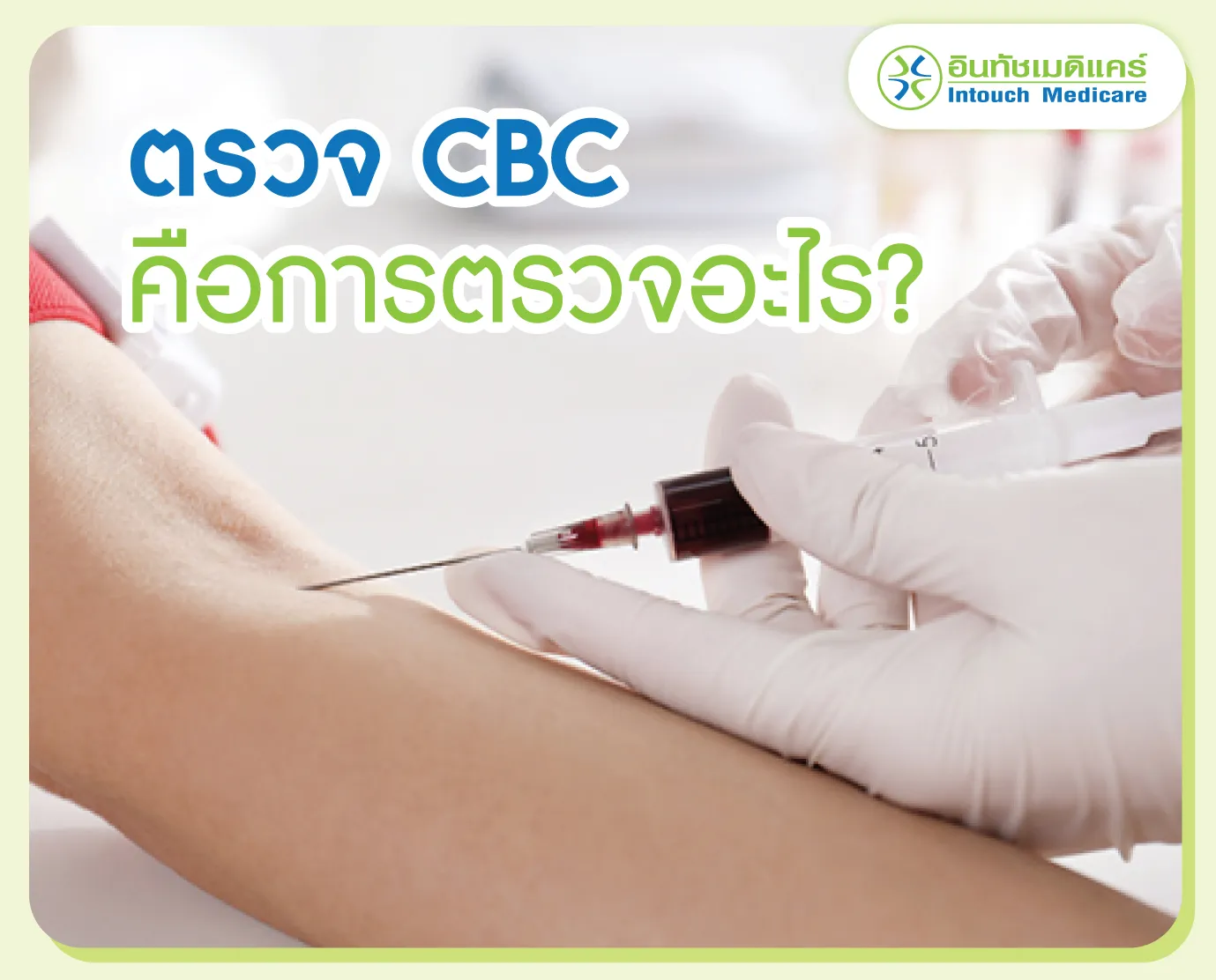ตรวจ cbc คือการตรวจอะไร? ตรวจ cbc คือการตรวจอะไร?