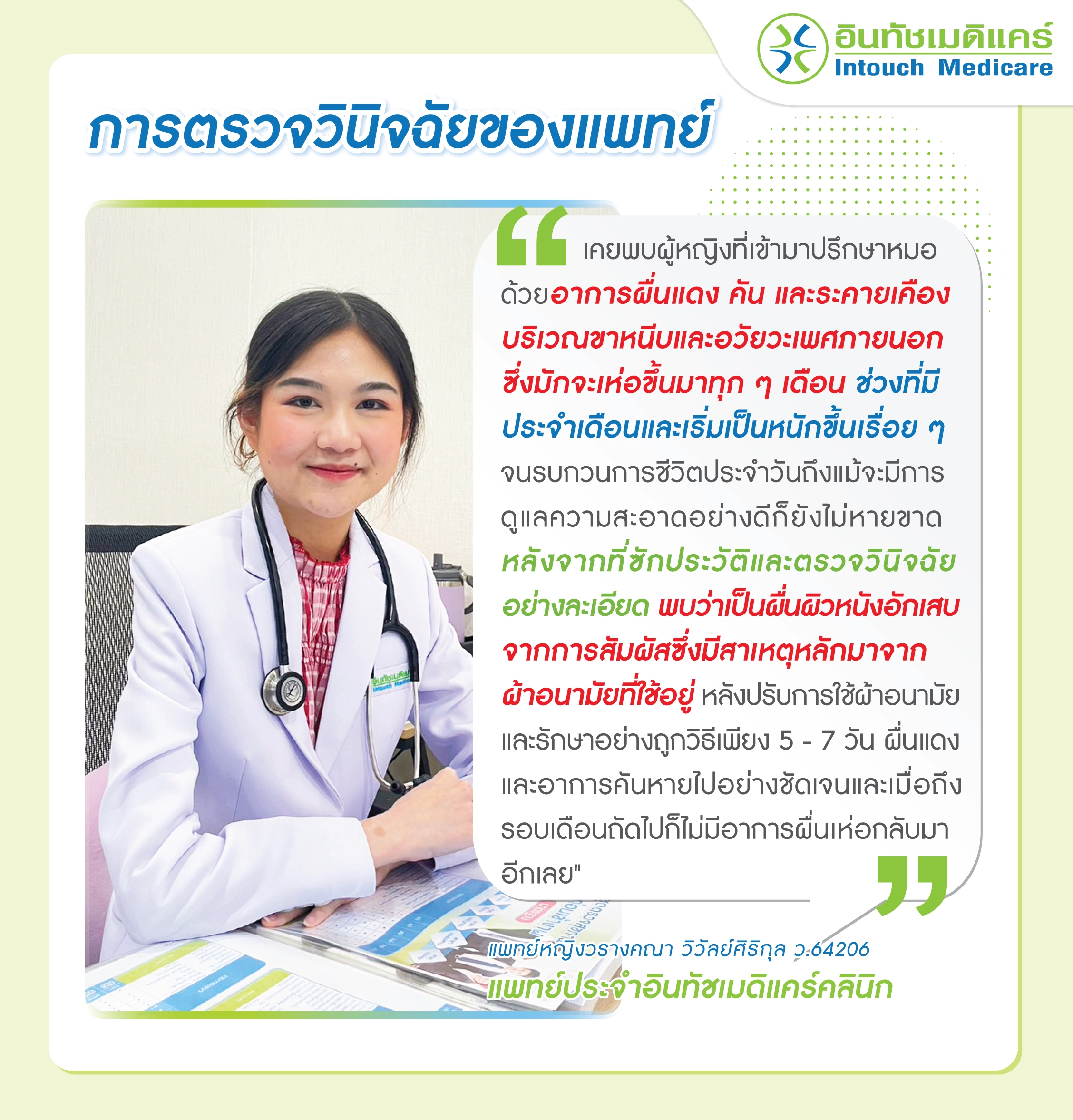 การตรวจวินิจฉัยของแพทย์