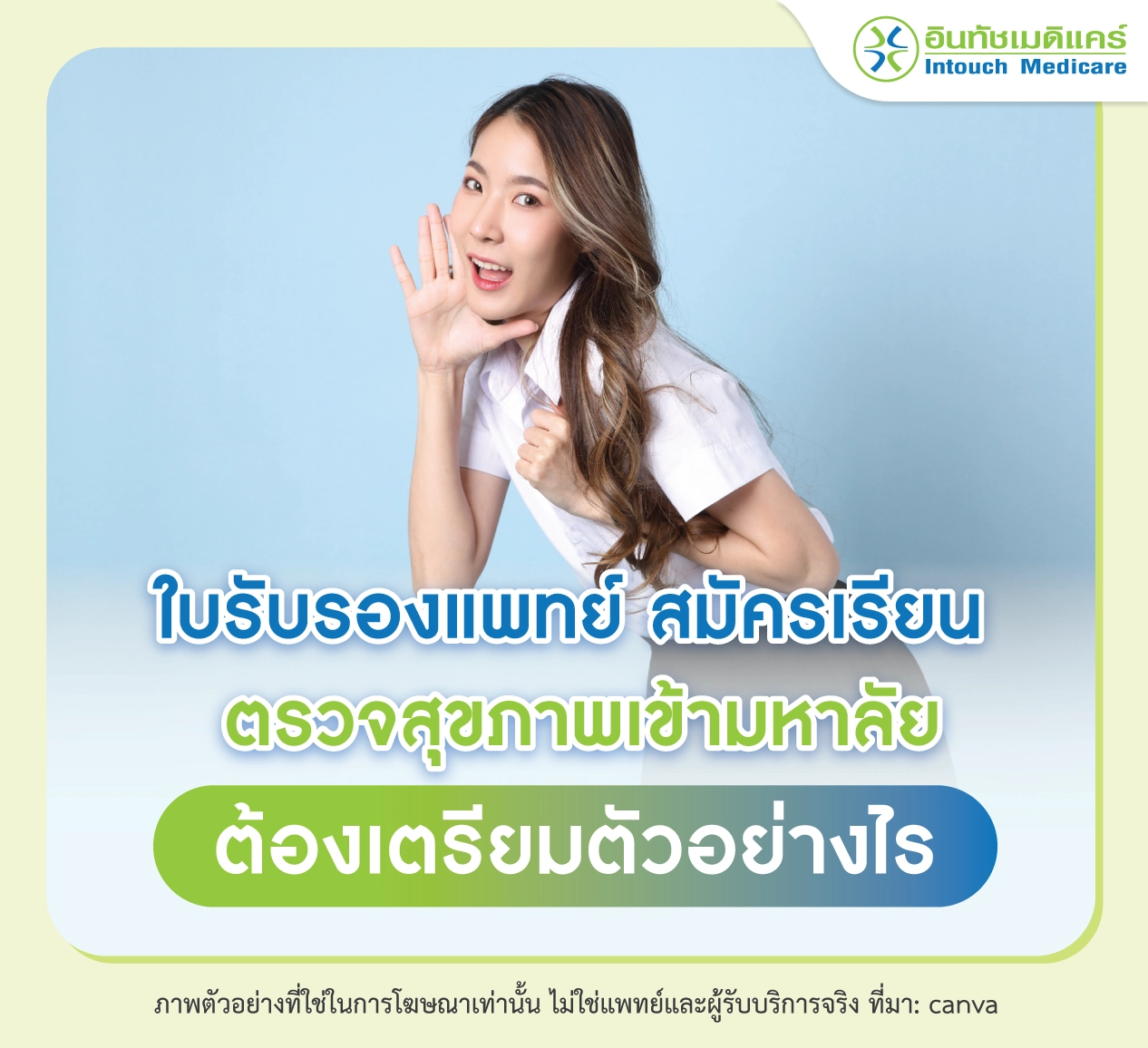 การเตรียมตัวก่อนตรวจสุขภาพเพื่อสมัครเรียน