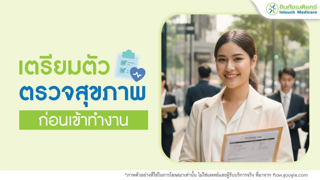 การเตรียมตัวเข้ารับบริการตรวจสุขภาพก่อนเข้าทำงาน