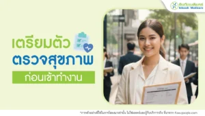 การเตรียมตัวเข้ารับบริการตรวจสุขภาพก่อนเข้าทำงาน