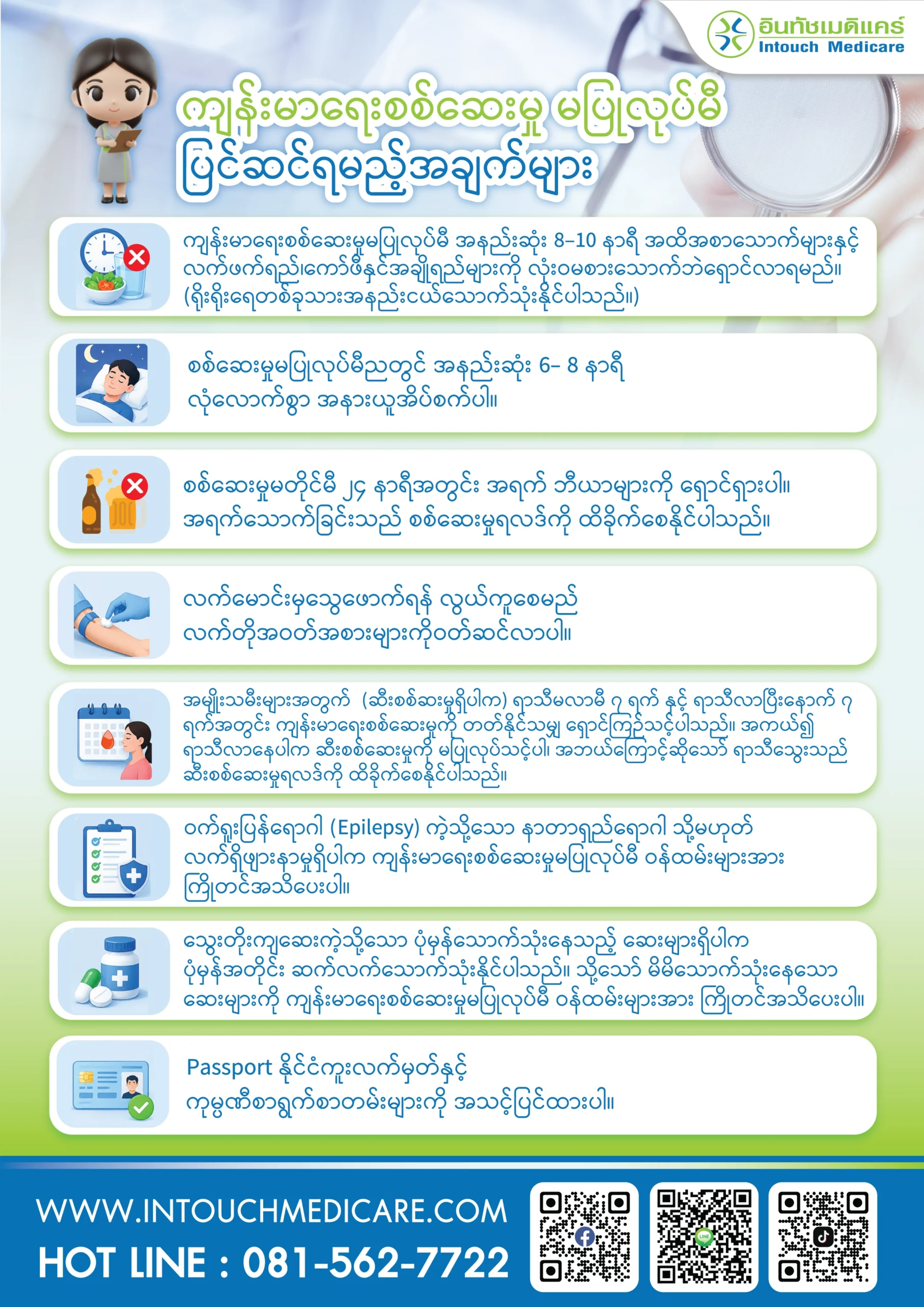 ကျန်းမာရေးစစ်ဆေးမှု မပြုလုပ်မီ ပြင်ဆင်ရမည့်အချက်များ