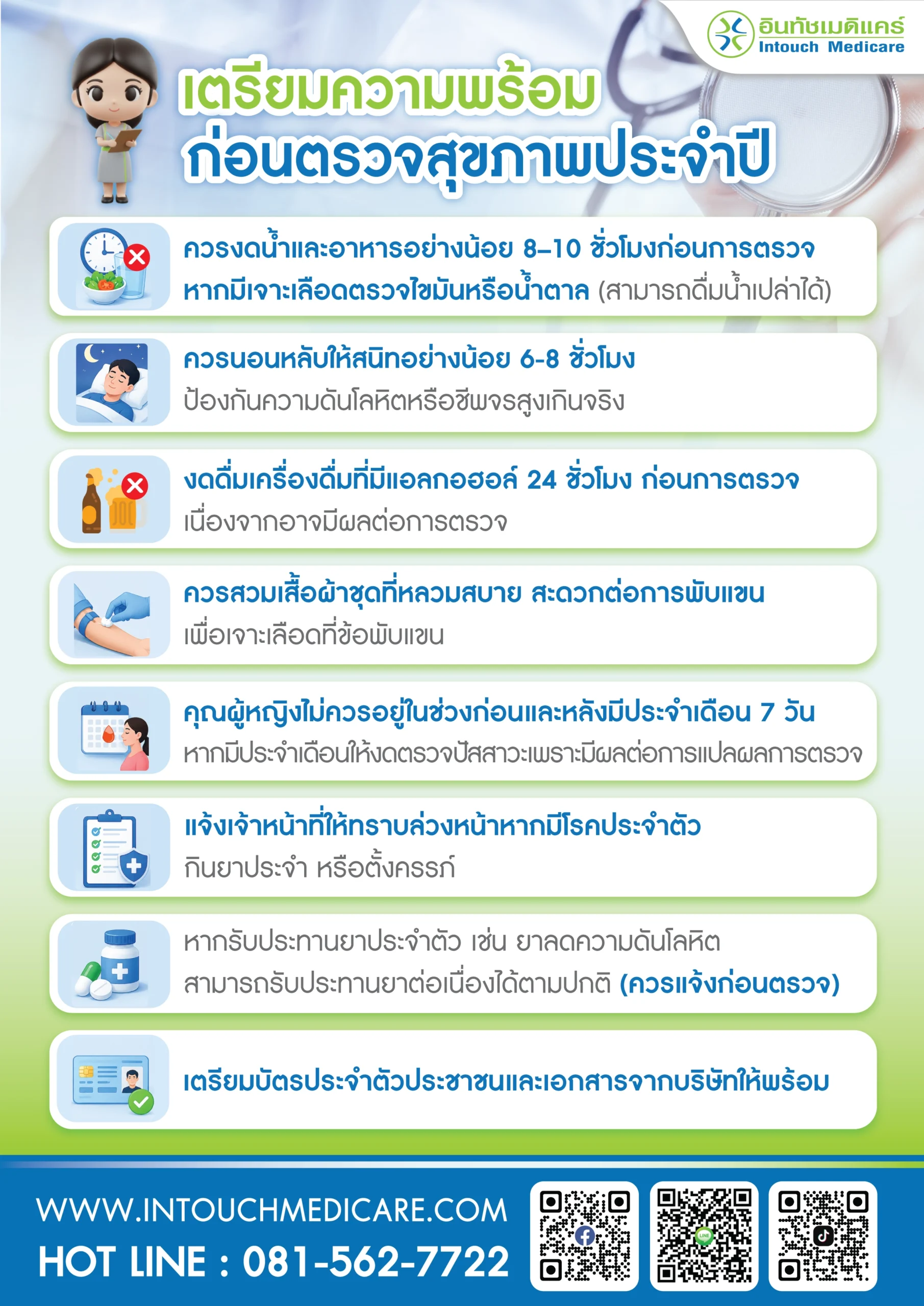 คำแนะนำก่อนเข้ารับการตรวจสุขภาพ