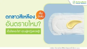 ตกขาวสีเหลืองอันตรายไหม