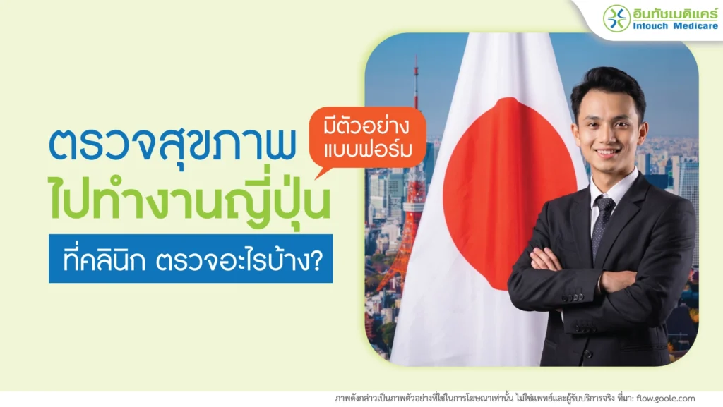 ตรวจสุขภาพไปทำงานญี่ปุ่น
