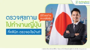 ตรวจสุขภาพไปทำงานญี่ปุ่น