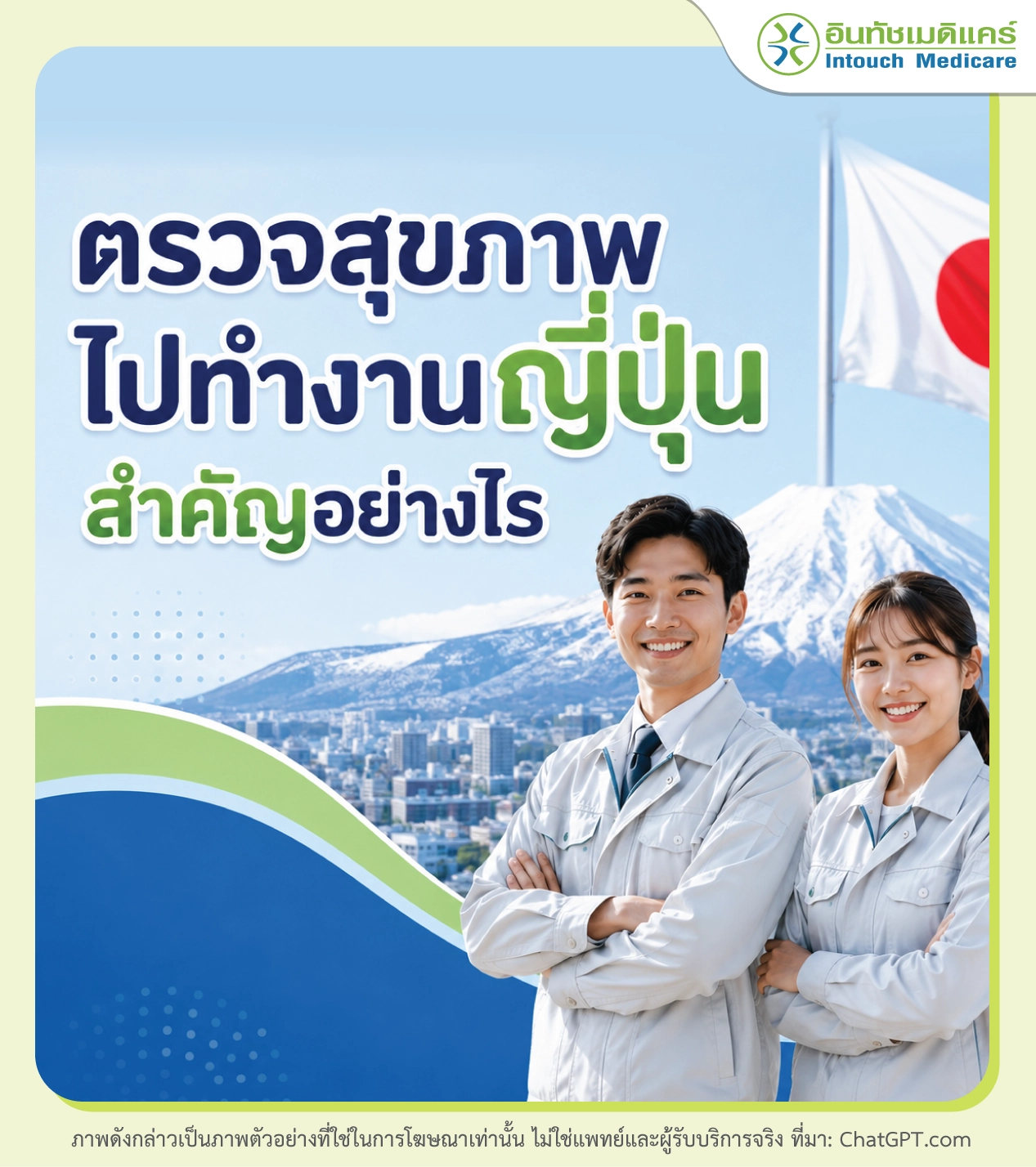 ตรวจสุขภาพไปทำงานญี่ปุ่นสำคัญอย่างไร