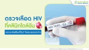 ตรวจเลือดhiv