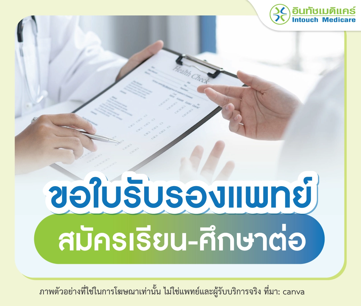 ทำไมต้องใช้ใบรับรองแพทย์สมัครเรียน