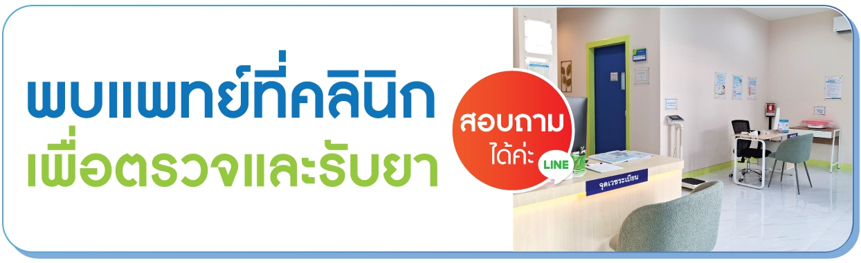 พบแพทย์ก่อนรับยา