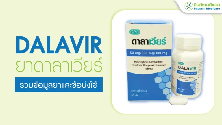 ยาดาลาเวียร์ (Dalavir)