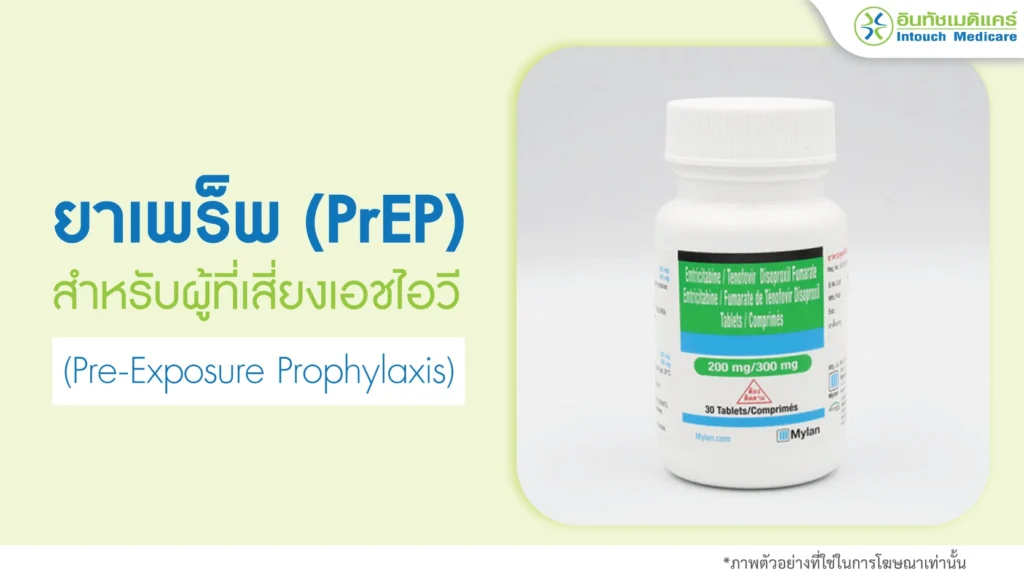 ยาเพร็พ (PrEP)