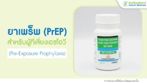 ยาเพร็พ (PrEP)