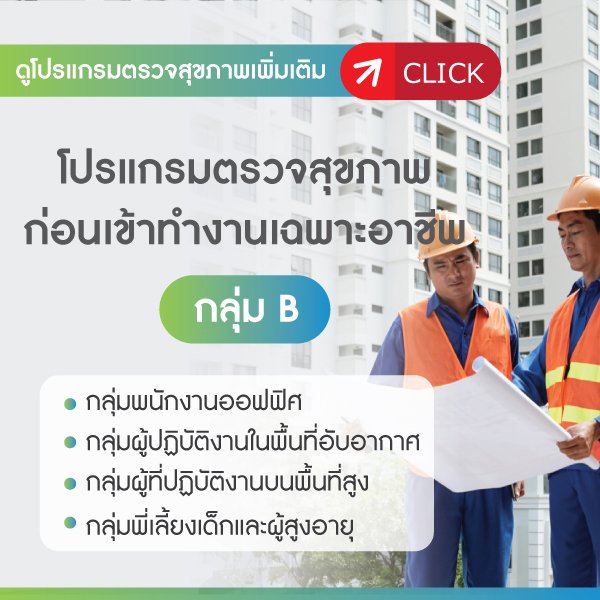 โปรแกรมตรวจสุขภาพก่อนเข้าทำงานเฉพาะอาชีพ กลุ่มB โปรแกรมตรวจสุขภาพก่อนเข้าทำงานเฉพาะอาชีพ กลุ่มB