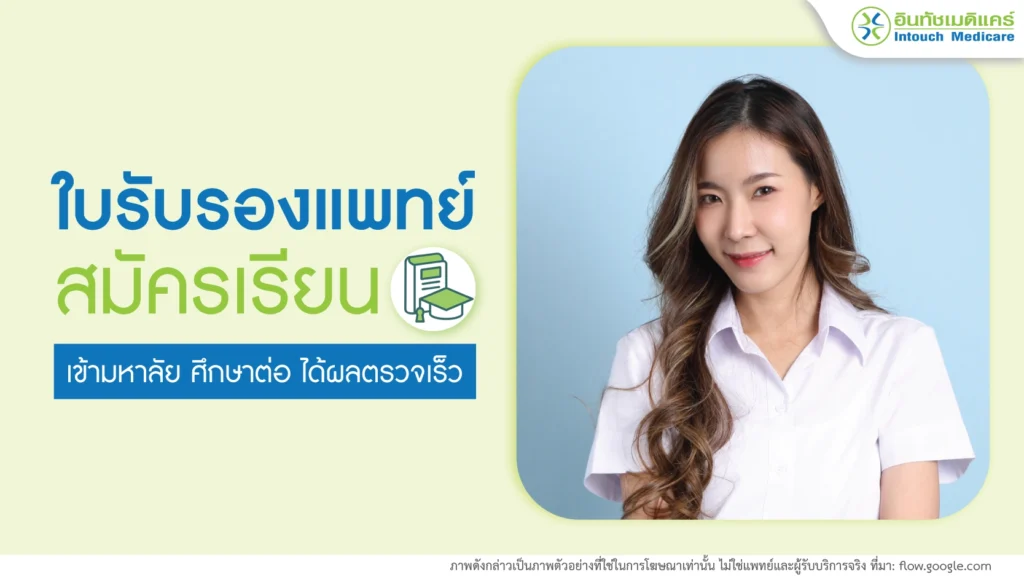 ใบรับรองแพทย์ สมัครเรียน