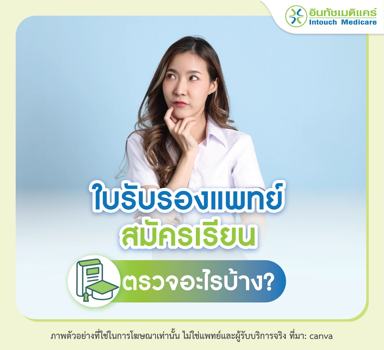 ใบรับรองแพทย์ สมัครเรียนต้องตรวจอะไรบ้าง