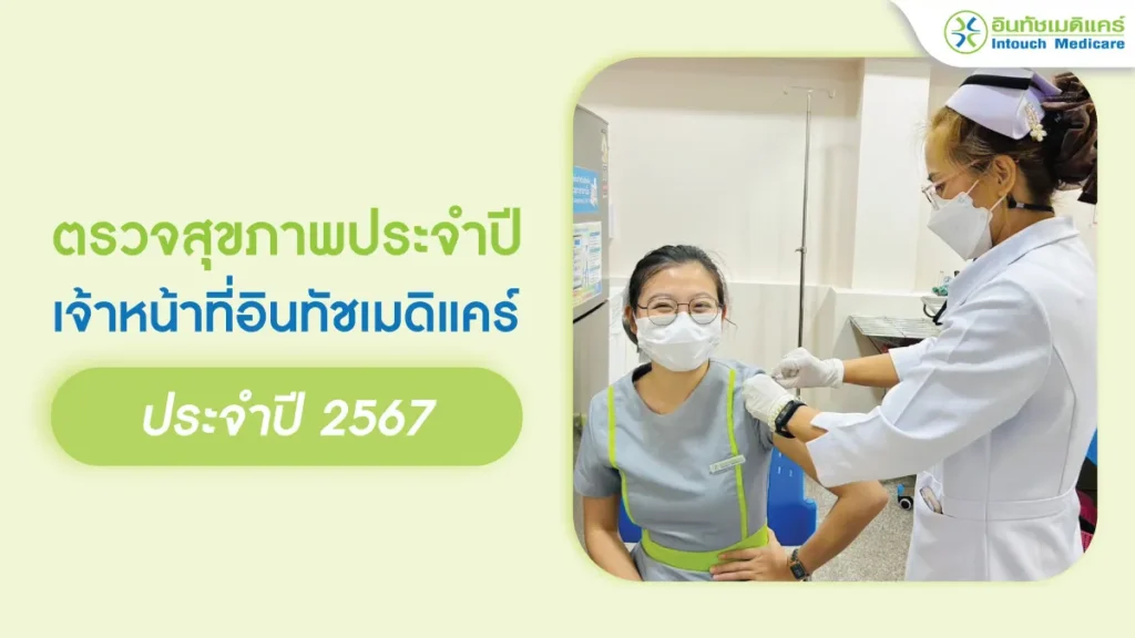 ตรวจสุขภาพประจำปี 2567