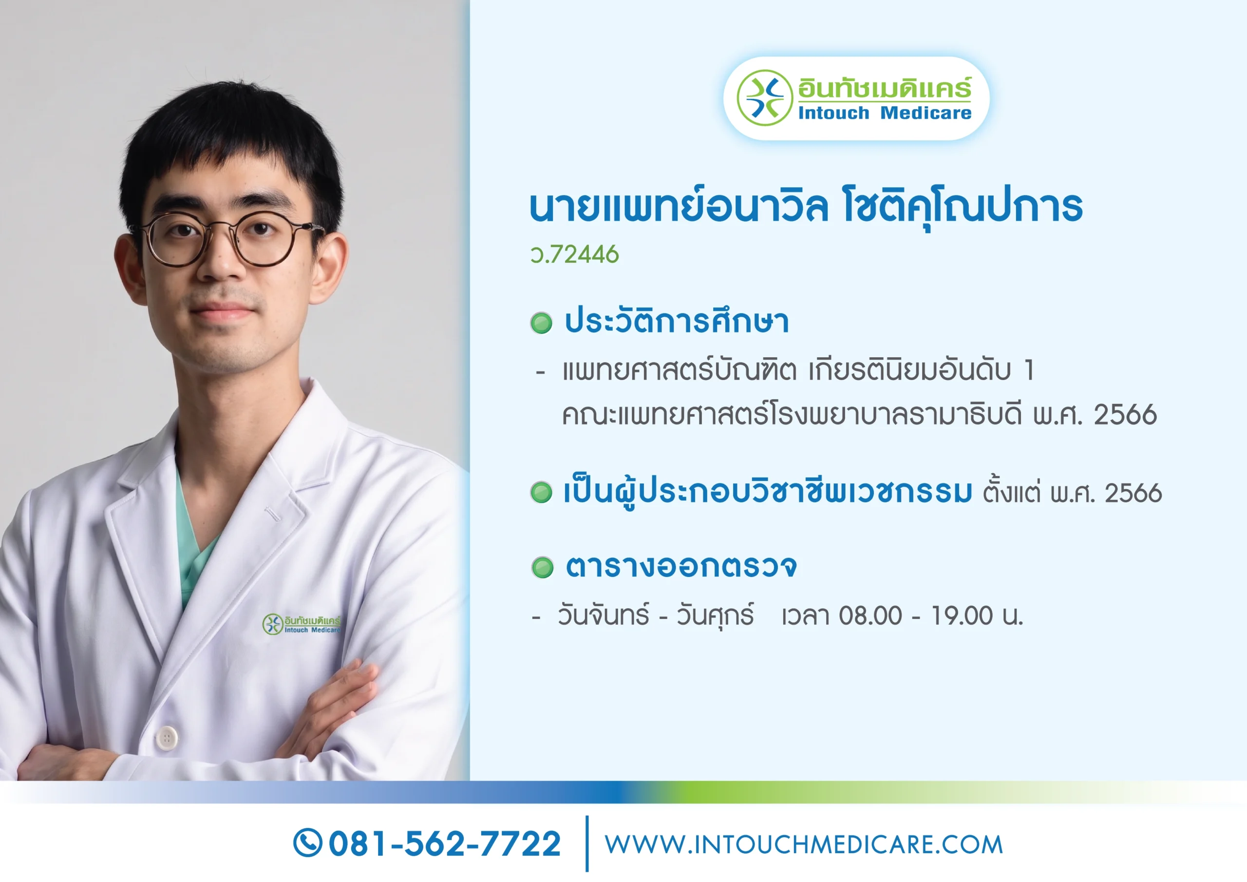 นายแพทย์อนาวิล โชติคุโณปการ