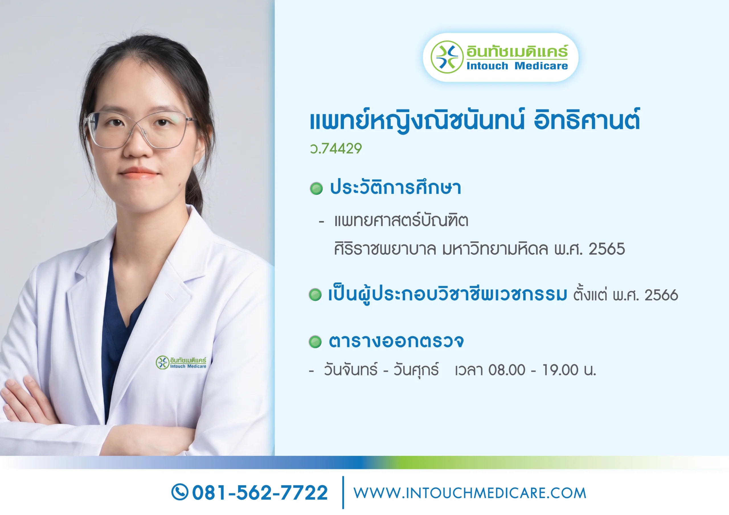 แพทย์หญิงณิชนันทน์ อิทธิศานต์