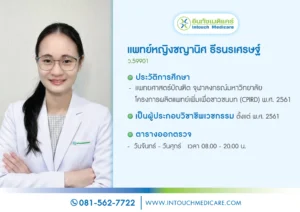 พญ.ชญานิศ ธีรนรเศรษฐ์