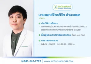 นพ.จิตรทิวัส อำนวยผล