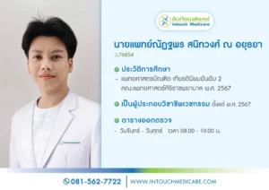 นพ.ณัฏฐพร สนิทวงศ์ ณ อยุธยา
