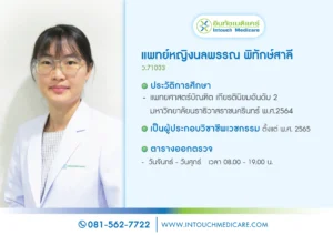 พญ.นลพรรณ พิทักษ์สาลี