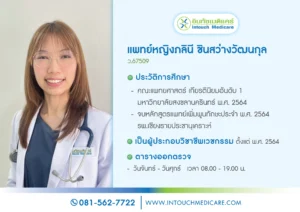 พญ.ภลินี ชินสว่างวัฒนกุล