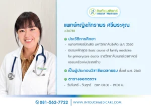 พญ. ภัทราพร ศรีพระคุณ