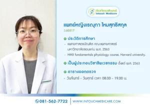 พญ.เรณุกา ไหมสุทธิสกุล