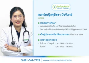 พญ.สุพิชชา บึงจันทร์