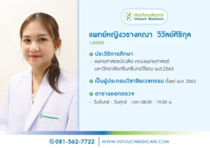 พญ.วรางคณา วิวัลย์ศิริกุล
