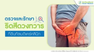 ตรวจและรักษาริดสีดวงทวาร