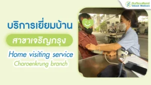 เยี่ยมบ้านคนไข้สาขาเจริญกรุง