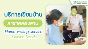 เยี่ยมบ้านสาขาคลองสาน