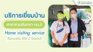 เยี่ยมบ้านคนไข้ สาขารามอินทรา กม.2