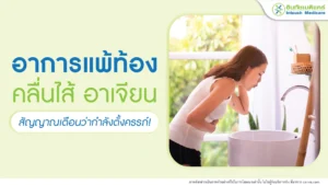 อาการแพ้ท้อง
