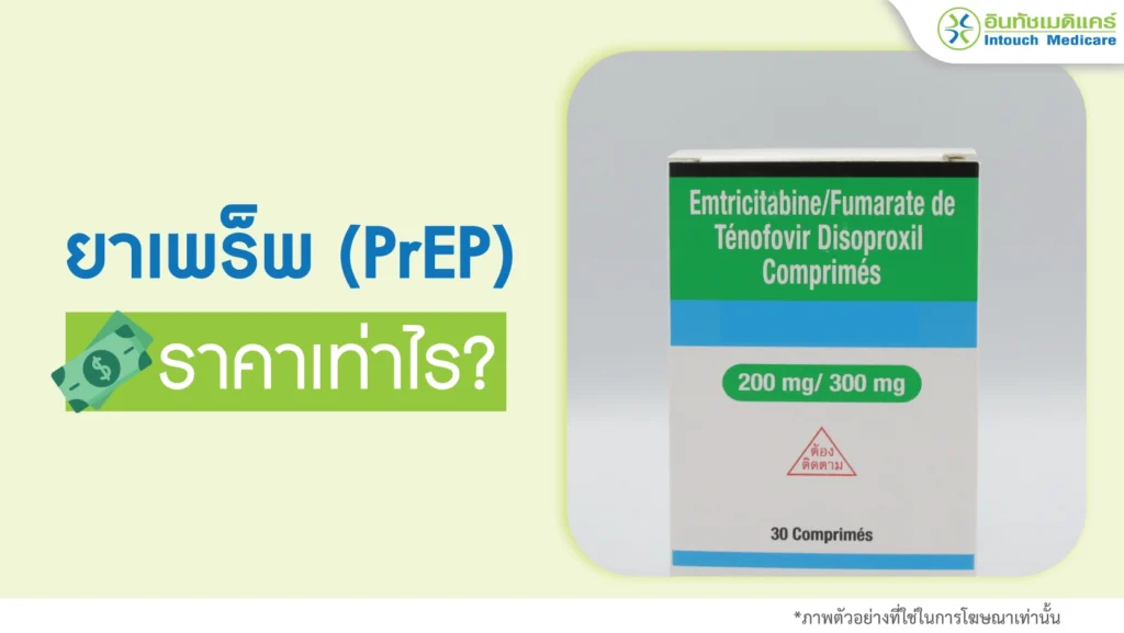 ยาเพร็พ (PrEP) ราคาเท่าไร