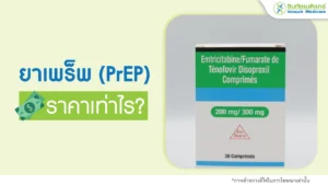 ยาเพร็พ (PrEP) ราคาเท่าไร