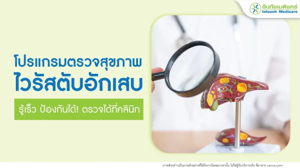 ตรวจไวรัสตับอักเสบ
