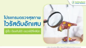 ตรวจไวรัสตับอักเสบ